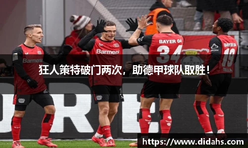 狂人策特破门两次，助德甲球队取胜！