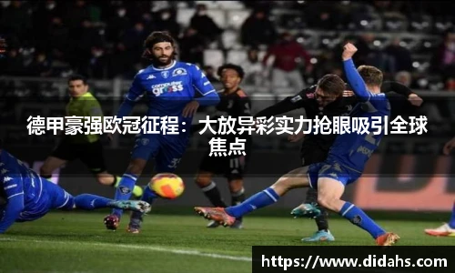 德甲豪强欧冠征程：大放异彩实力抢眼吸引全球焦点