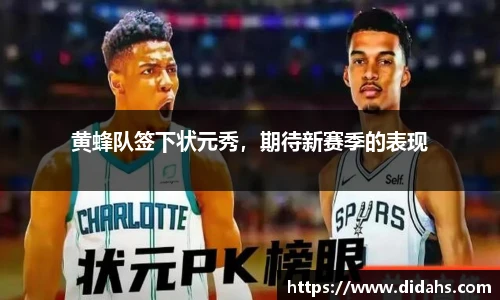 黄蜂队签下状元秀，期待新赛季的表现