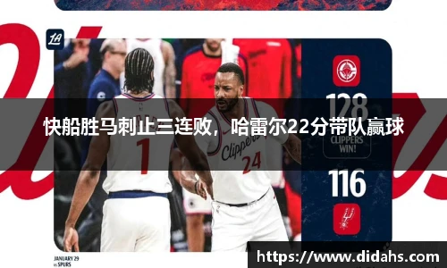 快船胜马刺止三连败，哈雷尔22分带队赢球