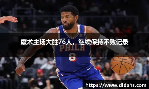 魔术主场大胜76人，继续保持不败记录