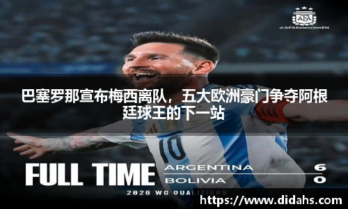 巴塞罗那宣布梅西离队，五大欧洲豪门争夺阿根廷球王的下一站