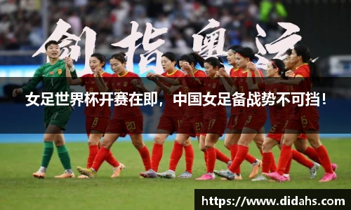 女足世界杯开赛在即，中国女足备战势不可挡！