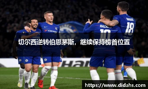切尔西逆转伯恩茅斯，继续保持榜首位置