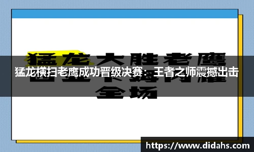 猛龙横扫老鹰成功晋级决赛：王者之师震撼出击