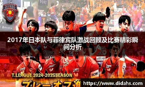 2017年日本队与菲律宾队激战回顾及比赛精彩瞬间分析