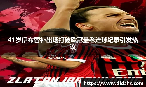 41岁伊布替补出场打破欧冠最老进球纪录引发热议