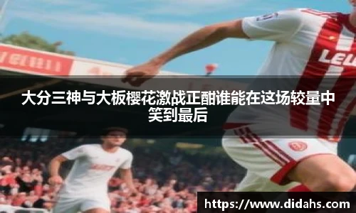 大分三神与大板樱花激战正酣谁能在这场较量中笑到最后