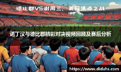 诺丁汉与德比郡精彩对决视频回顾及赛后分析
