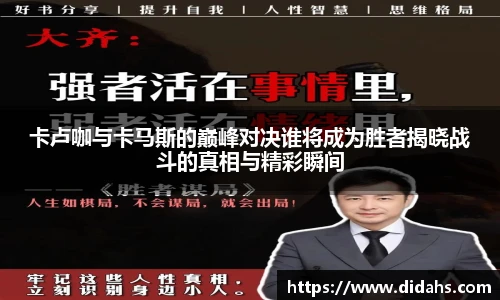 卡卢咖与卡马斯的巅峰对决谁将成为胜者揭晓战斗的真相与精彩瞬间