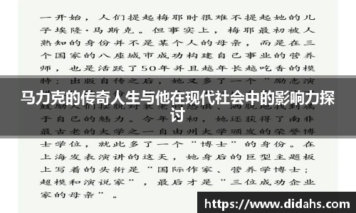 马力克的传奇人生与他在现代社会中的影响力探讨
