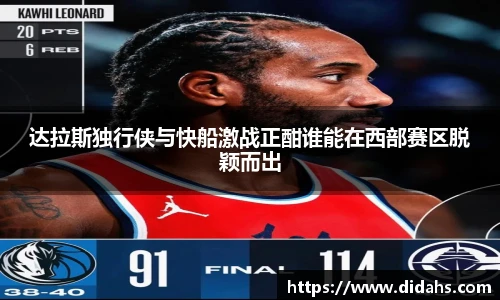 达拉斯独行侠与快船激战正酣谁能在西部赛区脱颖而出
