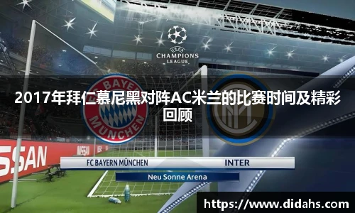 2017年拜仁慕尼黑对阵AC米兰的比赛时间及精彩回顾