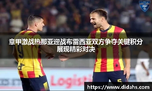 意甲激战热那亚迎战布雷西亚双方争夺关键积分展现精彩对决