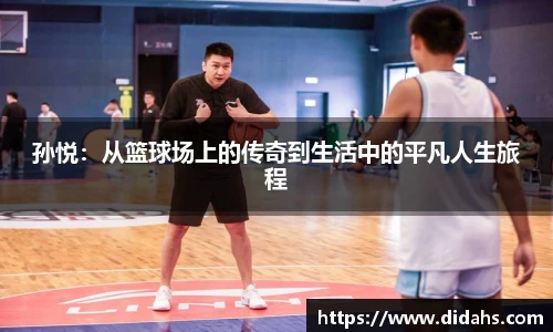 孙悦：从篮球场上的传奇到生活中的平凡人生旅程