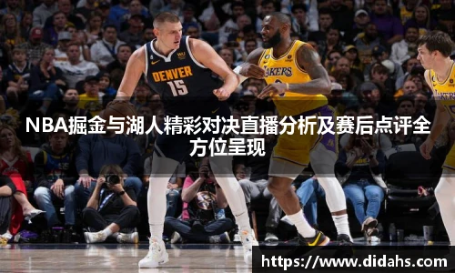NBA掘金与湖人精彩对决直播分析及赛后点评全方位呈现