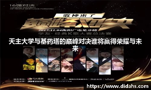天主大学与基药塔的巅峰对决谁将赢得荣耀与未来